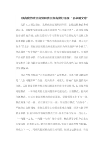 以高度的政治自觉和责任担当做好巡视后半篇文章