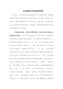 企业党建工作交流