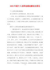 2025年度个人述职述德述廉述法报告