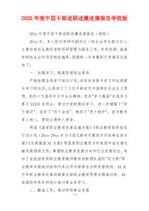2025年度中层干部述职述廉述德报告学校版