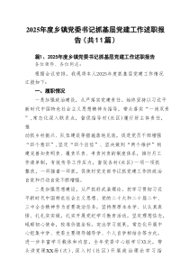 2025年度乡镇党委书记抓基层党建工作述职报告11篇（精选）