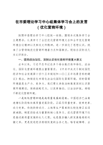 优化营商环境在市委理论学习中心组集体学习会上的发言