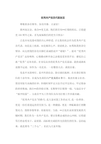 优秀共产党员代表发言