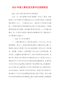 2025年度人事处党支部书记述职报告