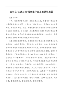 会长在三请三回招商推介会上的就职发言
