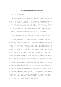 作风突出问题专项整治研讨