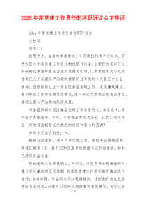 2025年度党建工作责任制述职评议会主持词