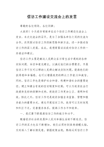 信访工作建设交流会上的发言