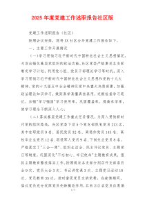 2025年度党建工作述职报告社区版