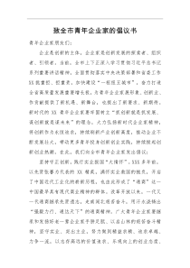 倡议书致全市青年企业家的倡议书