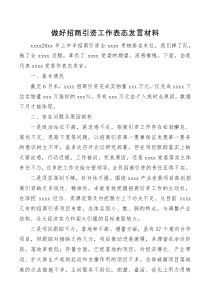 做好招商引资工作表态