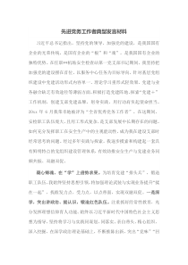 先进党务工作者典型