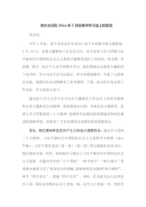 党办主任在20xx年5月份集中学习会上的发言