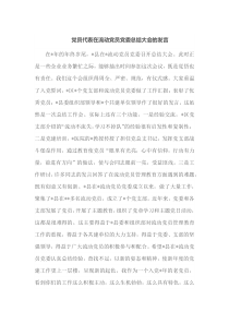党员代表在流动党员党委总结大会的发言