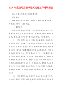 2025年度公司党委书记抓党建工作述职报告