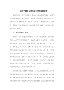 党员干部参加党校培训学习交流发言