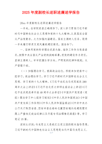 2025年度副校长述职述廉述学报告