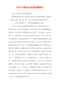 2025年度县长述职述廉报告