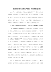 党员干部履行全面从严治党一岗双责