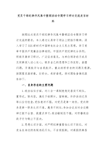 党员干部纪律作风集中整顿活动专题学习研讨交流