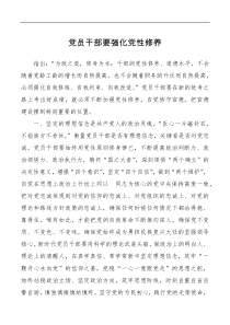 党员干部要强化党性修养