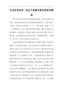 党员干部要永葆自我革命精神