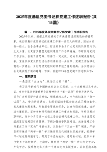 2025年度基层党委书记抓党建工作述职报告15篇（最新版）