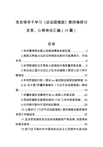 党员领导干学习谈治国理政第四卷研讨发言心得体会汇编19篇