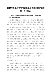 2025年度基层党委书记抓基层党建工作述职报告（共11篇）