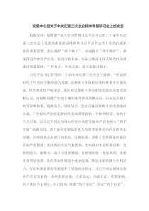 党委中心组关于中央纪委三次全会精神专题学习会上的发言
