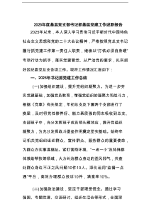 2025年度基层党支部书记抓基层党建工作述职报告7篇（新编）