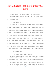 2025年度学校党支部书记抓基层党建工作述职报告