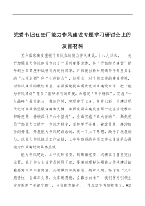 党委书记在全厂能力作风建设专题学习研讨会上的