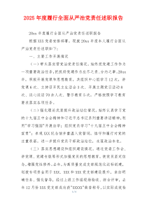 2025年度履行全面从严治党责任述职报告
