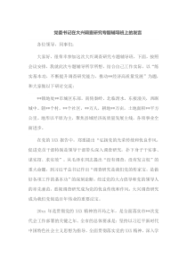 党委书记在大兴调查研究专题辅导班上的发言