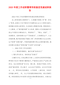 2025年度工作述职暨领导抓基层党建述职报告