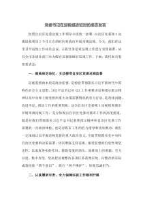 党委书记在巡视组进驻时的表态发言