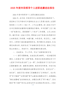 2025年度市局领导个人述职述廉述法报告