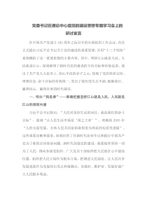 党委书记在理论中心组党的建设思想专题学习会上的研讨发言