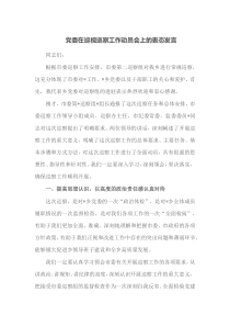 党委在巡视巡察工作动员会上的表态发言