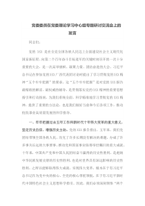 党委委员在党委理论学习中心组专题研讨交流会上的发言