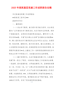 2025年度抓基层党建工作述职报告定稿