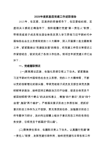 2025年度抓基层党建工作述职报告（精选5篇）