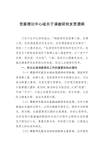 党委理论中心组关于调查研究发言提纲