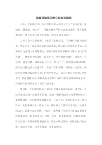 党委理论学习[中心组发言]提纲