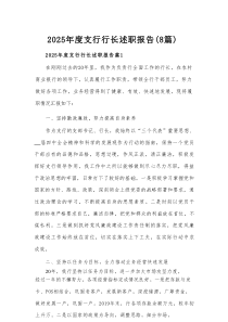 2025年度支行行长述职报告（8篇）