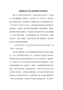 党委理论学习中心组专题学习时的发言