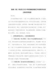 党委组书记在2024年抓基层党建工作述职评议会上的点评发言