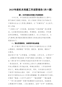 2025年度机关党建工作述职报告11篇（精选）