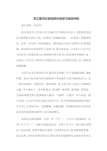 党工委书记参加研讨班学习